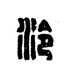泠篆刻书法写法高清图片