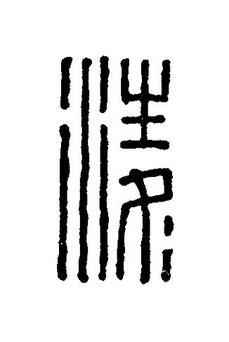 淩篆刻书法写法高清图片