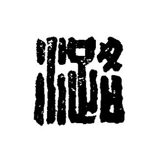 潞篆刻书法写法高清图片