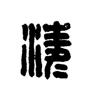 淩篆刻书法写法高清图片