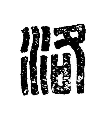 洛篆刻书法写法高清图片