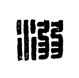 溺篆刻书法写法高清图片