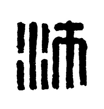 沛篆刻书法写法高清图片