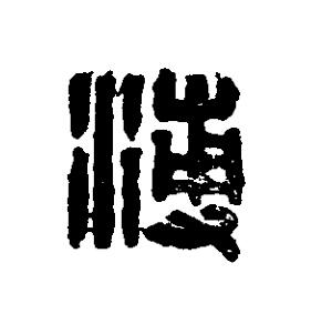 溥篆刻书法写法高清图片