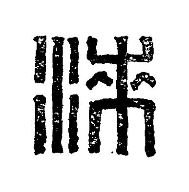 漆篆刻书法写法高清图片