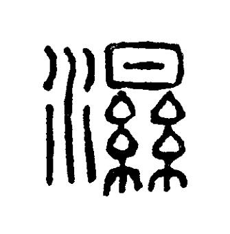 濕篆刻书法写法高清图片