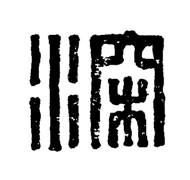 深篆刻书法写法高清图片