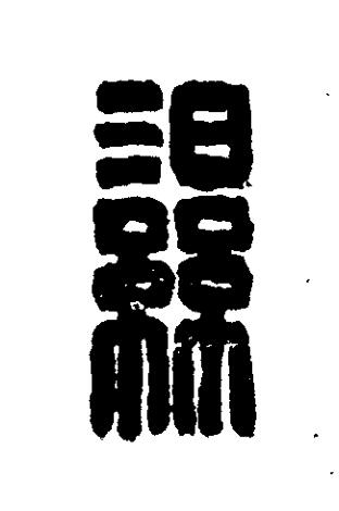 濕篆刻书法写法高清图片