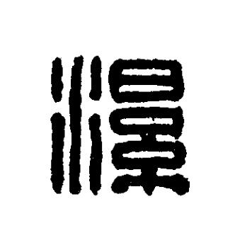 濕篆刻书法写法高清图片