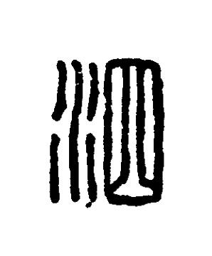泗篆刻书法写法高清图片
