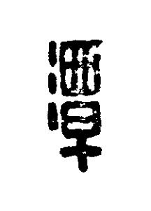 潭篆刻书法写法高清图片