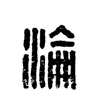 淪篆刻书法写法高清图片