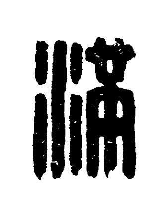 满篆刻书法写法高清图片