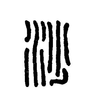沙篆刻书法写法高清图片