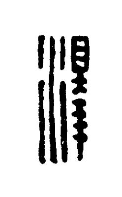 澤篆刻书法写法高清图片