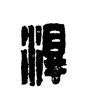 澤篆刻书法写法高清图片