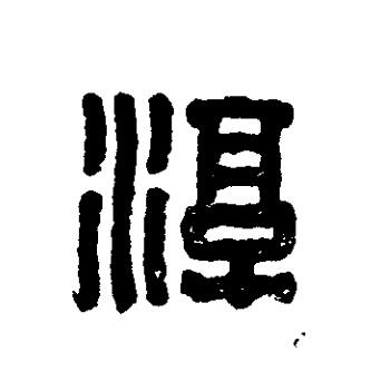 湻篆刻书法写法高清图片