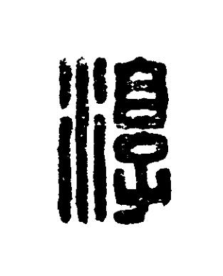湻篆刻书法写法高清图片