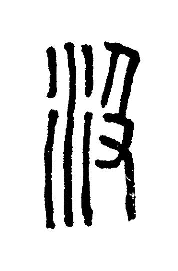汲篆刻书法写法高清图片