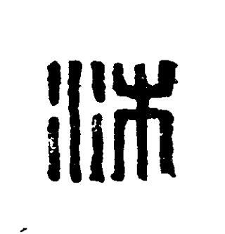 沐篆刻书法写法高清图片