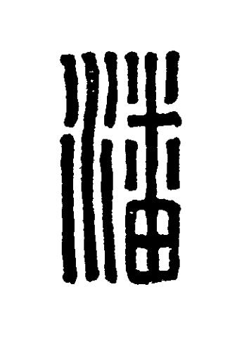 潘篆刻书法写法高清图片