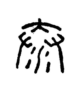 泰篆刻书法写法高清图片