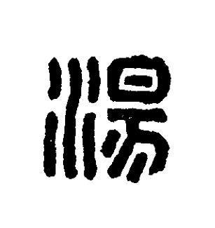 湯篆刻书法写法高清图片