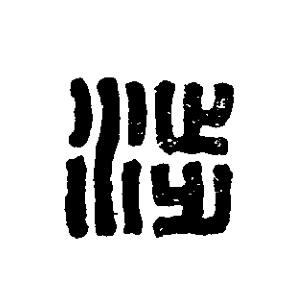 涉篆刻书法写法高清图片