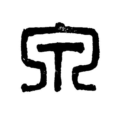 泉篆刻书法写法高清图片