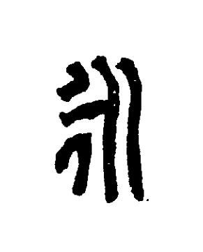 永篆刻书法写法高清图片