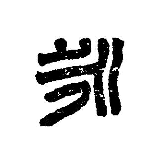永篆刻书法写法高清图片