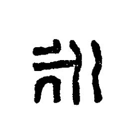 永篆刻书法写法高清图片