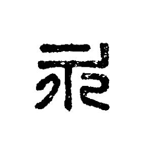 永篆刻书法写法高清图片