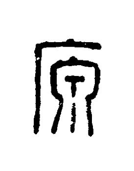 原篆刻书法写法高清图片