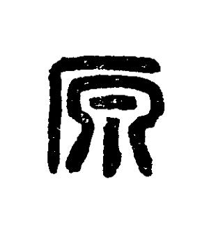 原篆刻书法写法高清图片