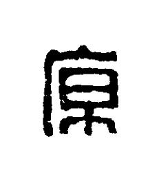 原篆刻书法写法高清图片