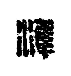 準篆刻书法写法高清图片