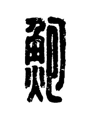 鮑篆刻书法写法高清图片