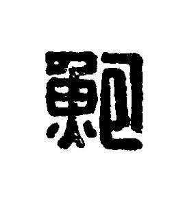 鮑篆刻书法写法高清图片