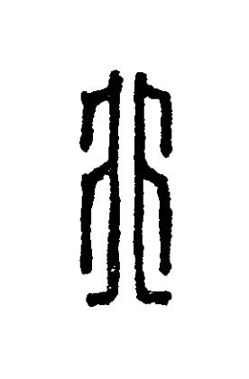 非篆刻书法写法高清图片