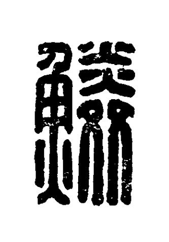 鱗篆刻书法写法高清图片