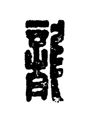 龍篆刻书法写法高清图片
