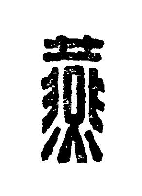 燕篆刻书法写法高清图片