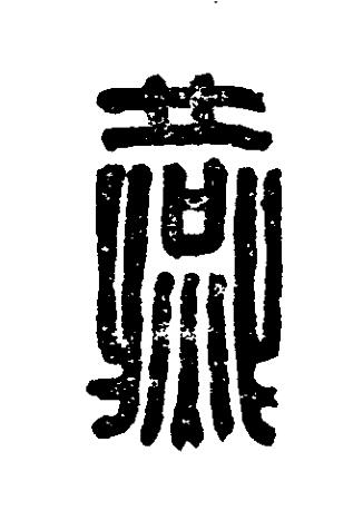 燕篆刻书法写法高清图片
