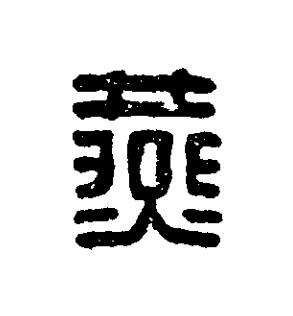 燕篆刻书法写法高清图片