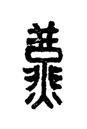 燕篆刻书法写法高清图片