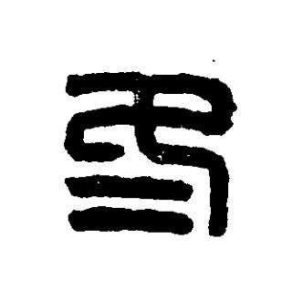 冬篆刻书法写法高清图片