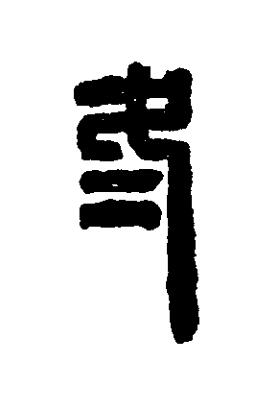 冬篆刻书法写法高清图片