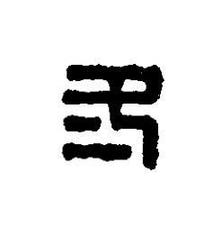 冬篆刻书法写法高清图片