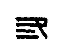 冬篆刻书法写法高清图片
